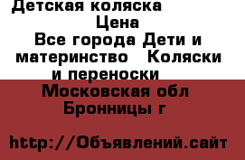 Детская коляска Reindeer Style Len › Цена ­ 39 100 - Все города Дети и материнство » Коляски и переноски   . Московская обл.,Бронницы г.